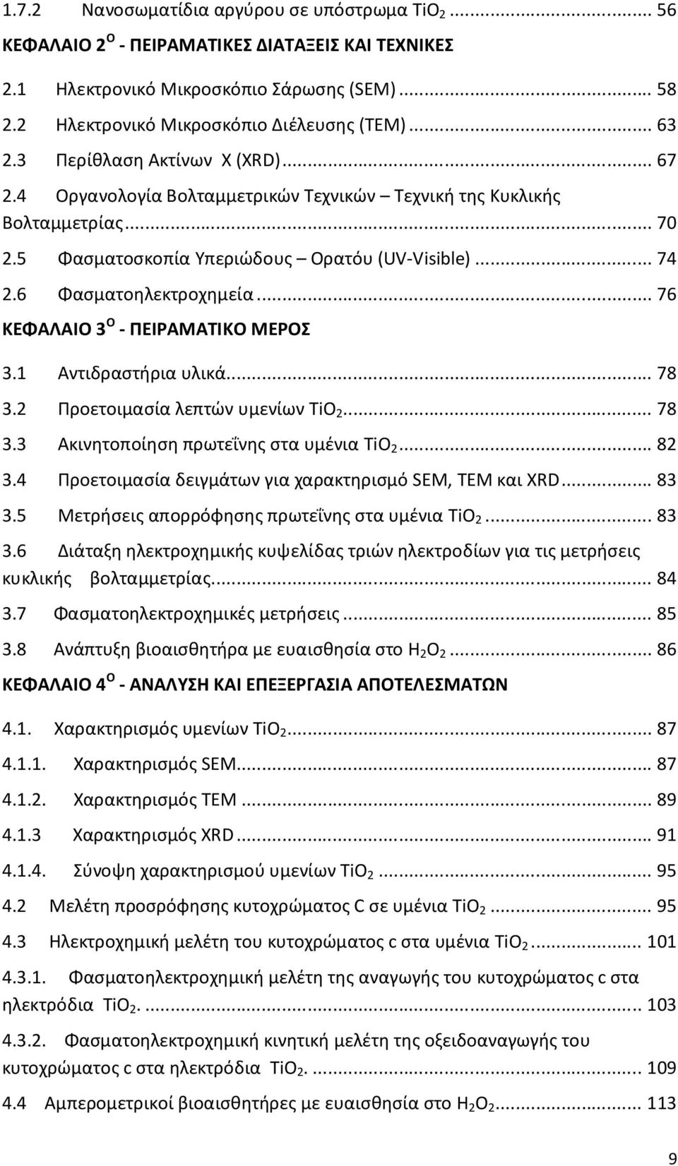 6 Φασματοηλεκτροχημεία... 76 ΚΕΦΑΛΑΙΟ 3 Ο - ΠΕΙΡΑΜΑΤΙΚΟ ΜΕΡΟΣ 3.1 Αντιδραστήρια υλικά... 78 3.2 Προετοιμασία λεπτών υμενίων TiO 2... 78 3.3 Ακινητοποίηση πρωτεΐνης στα υμένια TiO 2... 82 3.