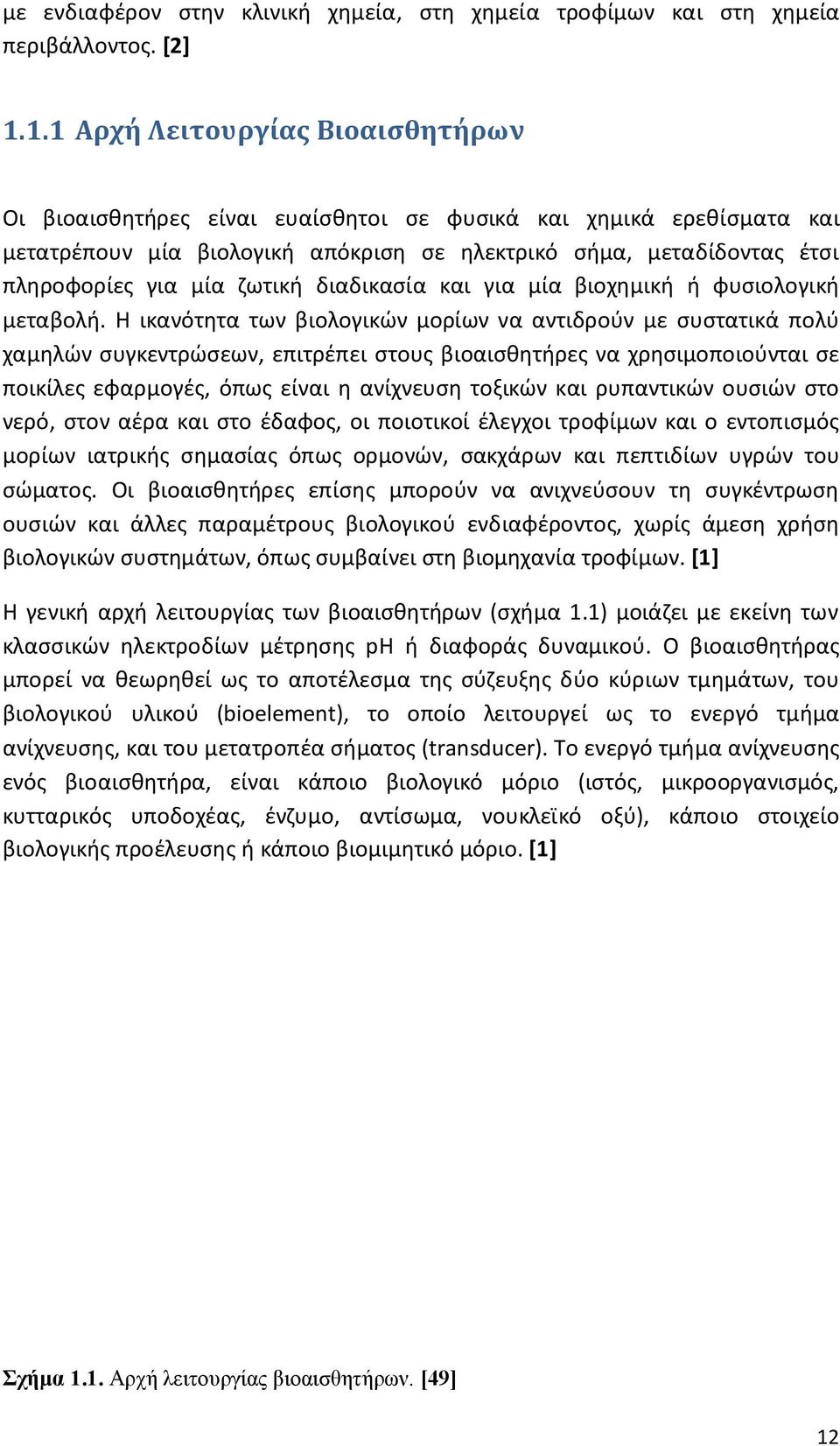 ζωτική διαδικασία και για μία βιοχημική ή φυσιολογική μεταβολή.