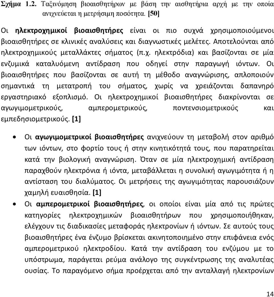 Οι βιοαισθητήρες που βασίζονται σε αυτή τη μέθοδο αναγνώρισης, απλοποιούν σημαντικά τη μετατροπή του σήματος, χωρίς να χρειάζονται δαπανηρό εργαστηριακό εξοπλισμό.