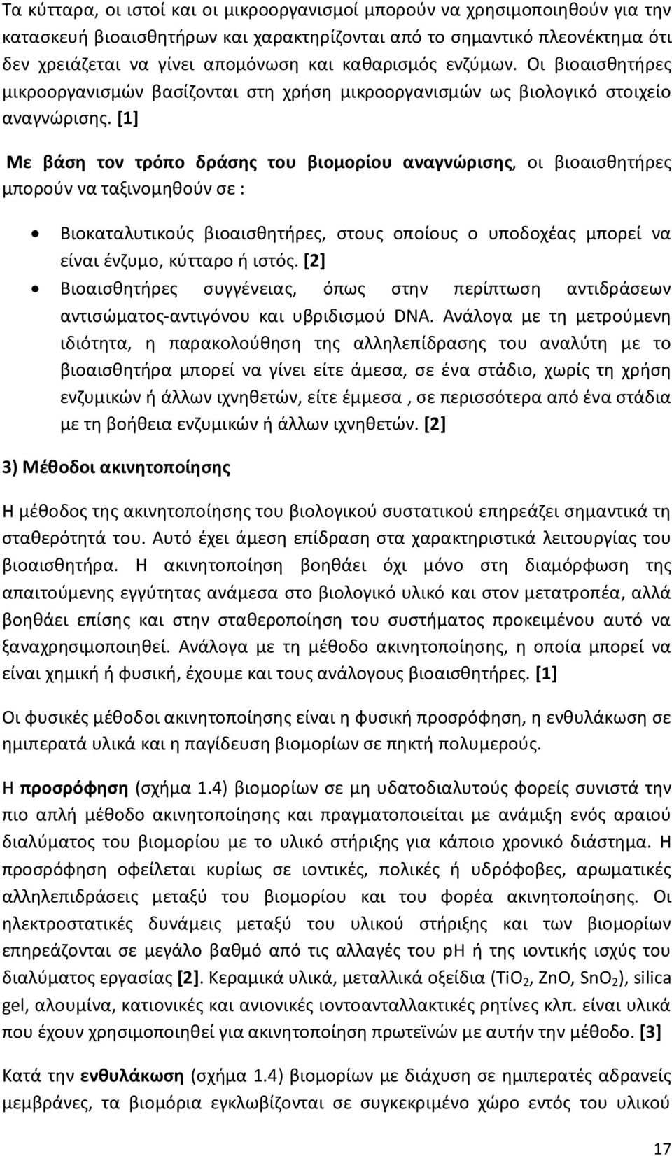 [1] Με βάση τον τρόπο δράσης του βιομορίου αναγνώρισης, οι βιοαισθητήρες μπορούν να ταξινομηθούν σε : Βιοκαταλυτικούς βιοαισθητήρες, στους οποίους ο υποδοχέας μπορεί να είναι ένζυμο, κύτταρο ή ιστός.