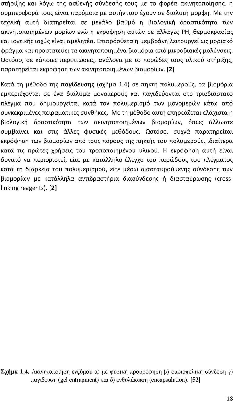 Επιπρόσθετα η μεμβράνη λειτουργεί ως μοριακό φράγμα και προστατεύει τα ακινητοποιημένα βιομόρια από μικροβιακές μολύνσεις.