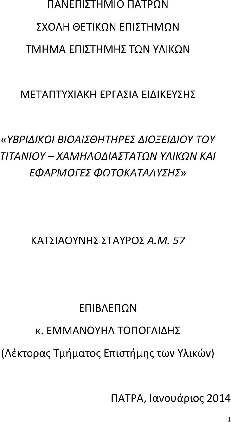 ΧΑΜΗΛΟΔΙΑΣΤΑΤΩΝ ΥΛΙΚΩΝ ΚΑΙ ΕΦΑΡΜΟΓΕΣ ΦΩΤΟΚΑΤΑΛΥΣΗΣ» ΚΑΤΣΙΑΟΥΝΗΣ ΣΤΑΥΡΟΣ Α.Μ. 57 ΕΠΙΒΛΕΠΩΝ κ.