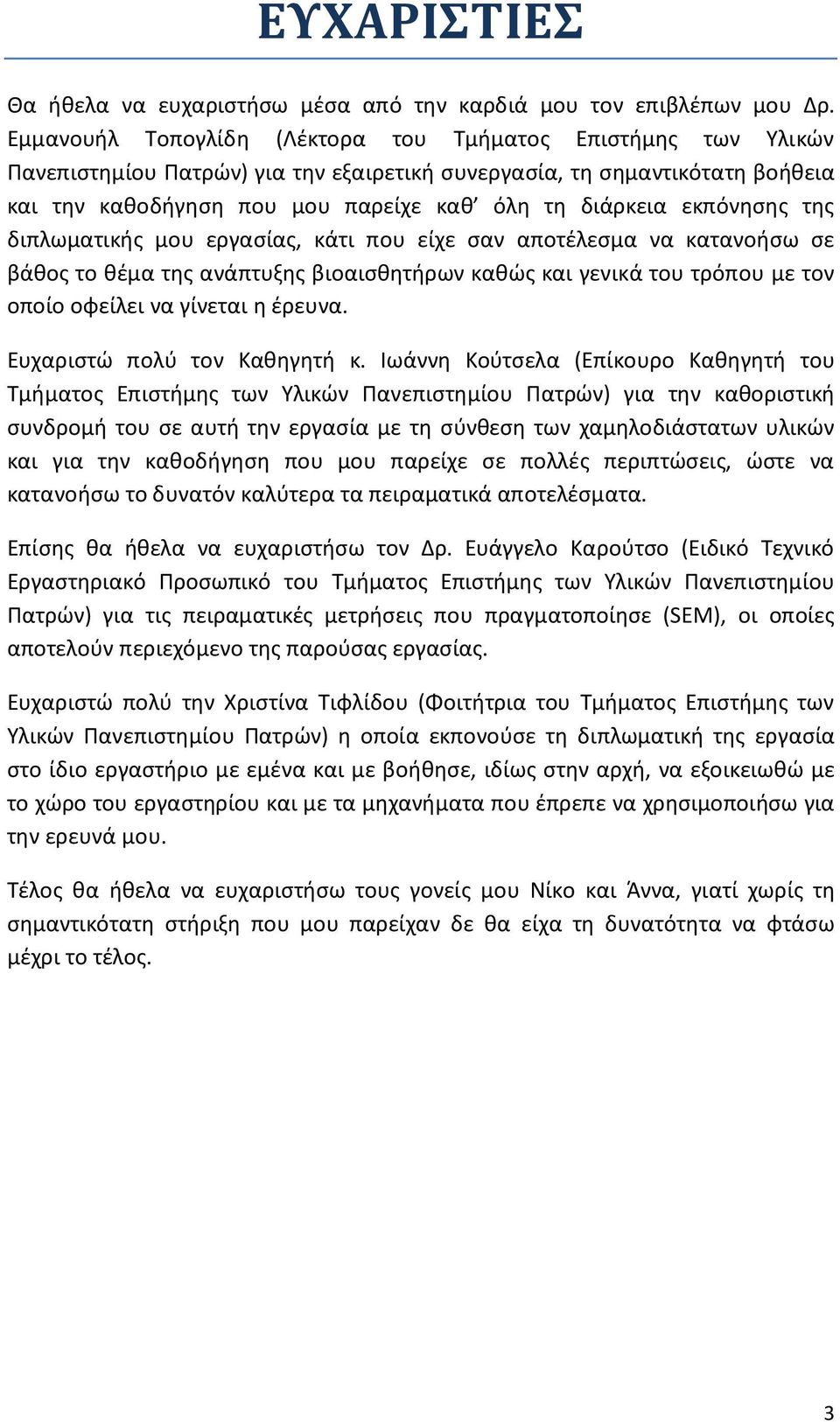 εκπόνησης της διπλωματικής μου εργασίας, κάτι που είχε σαν αποτέλεσμα να κατανοήσω σε βάθος το θέμα της ανάπτυξης βιοαισθητήρων καθώς και γενικά του τρόπου με τον οποίο οφείλει να γίνεται η έρευνα.