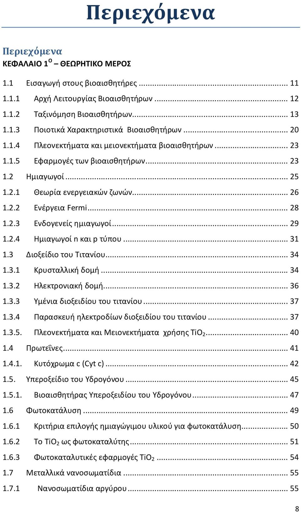 .. 29 1.2.4 Ημιαγωγοί n και p τύπου... 31 1.3 Διοξείδιο του Τιτανίου... 34 1.3.1 Κρυσταλλική δομή... 34 1.3.2 Ηλεκτρονιακή δομή... 36 1.3.3 Υμένια διοξειδίου του τιτανίου... 37 1.3.4 Παρασκευή ηλεκτροδίων διοξειδίου του τιτανίου.