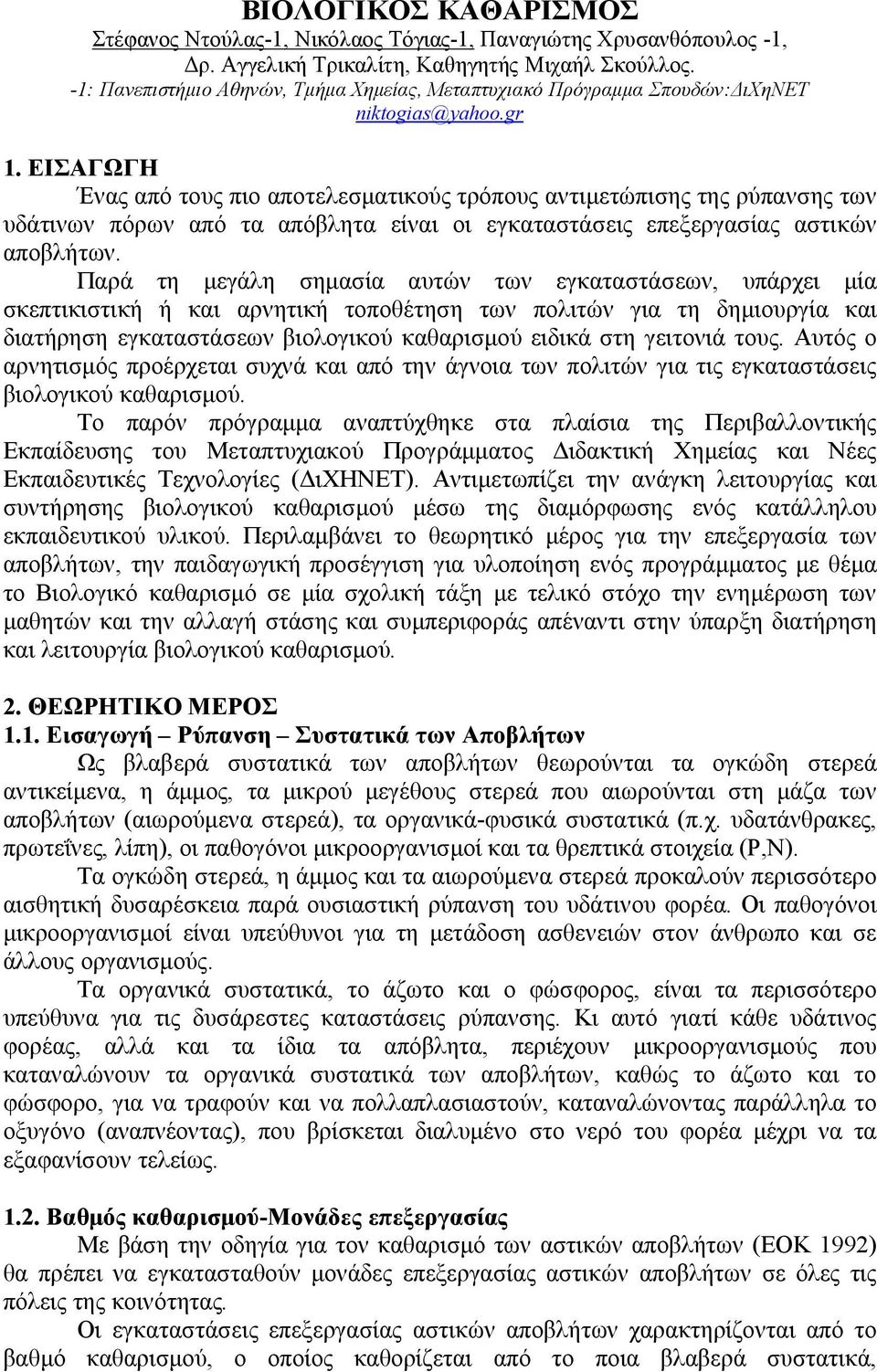 ΕΙΣΑΓΩΓΗ Ένας από τους πιο αποτελεσματικούς τρόπους αντιμετώπισης της ρύπανσης των υδάτινων πόρων από τα απόβλητα είναι οι εγκαταστάσεις επεξεργασίας αστικών αποβλήτων.