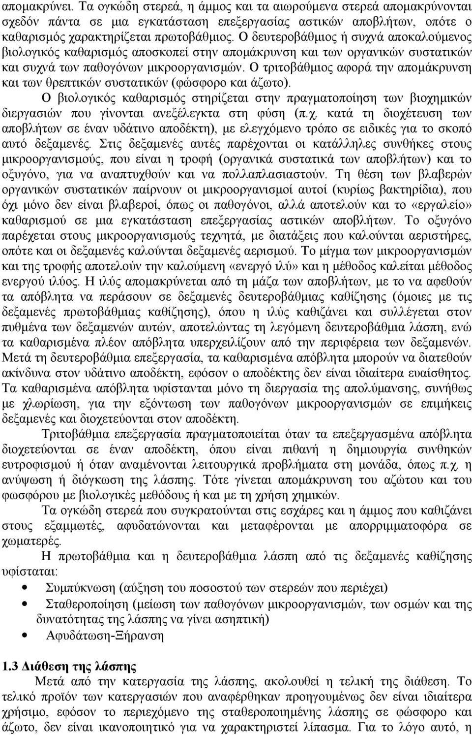 Ο τριτοβάθμιος αφορά την απομάκρυνση και των θρεπτικών συστατικών (φώσφορο και άζωτο).