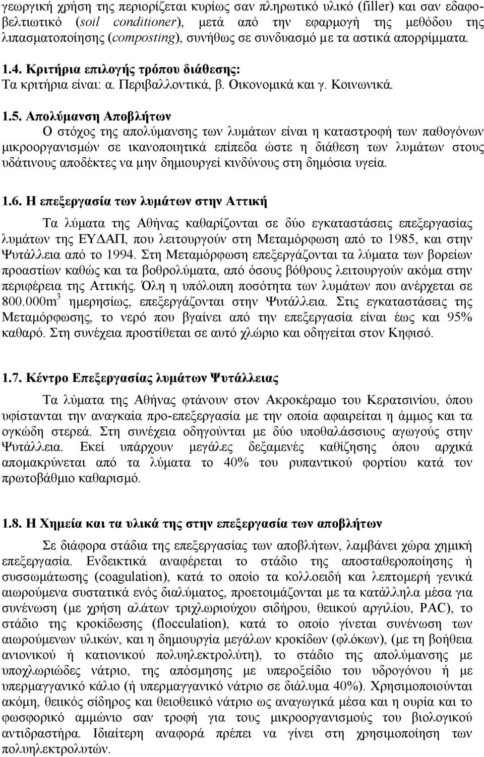 Απολύμανση Αποβλήτων Ο στόχος της απολύμανσης των λυμάτων είναι η καταστροφή των παθογόνων μικροοργανισμών σε ικανοποιητικά επίπεδα ώστε η διάθεση των λυμάτων στους υδάτινους αποδέκτες να µην