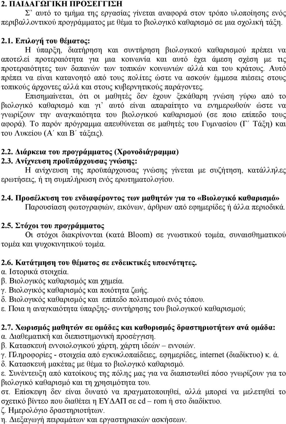 κοινωνιών αλλά και του κράτους. Αυτό πρέπει να είναι κατανοητό από τους πολίτες ώστε να ασκούν έμμεσα πιέσεις στους τοπικούς άρχοντες αλλά και στους κυβερνητικούς παράγοντες.