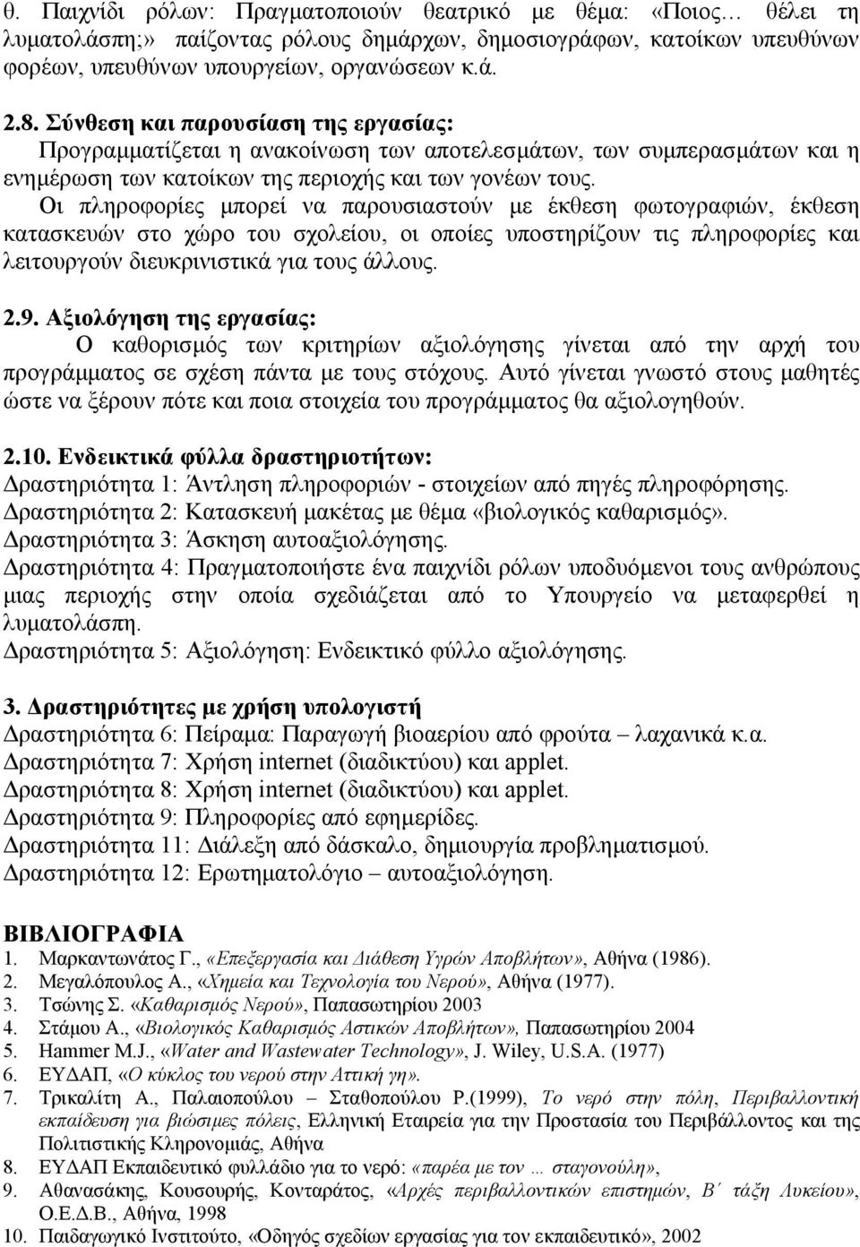 Οι πληροφορίες μπορεί να παρουσιαστούν με έκθεση φωτογραφιών, έκθεση κατασκευών στο χώρο του σχολείου, οι οποίες υποστηρίζουν τις πληροφορίες και λειτουργούν διευκρινιστικά για τους άλλους. 2.9.