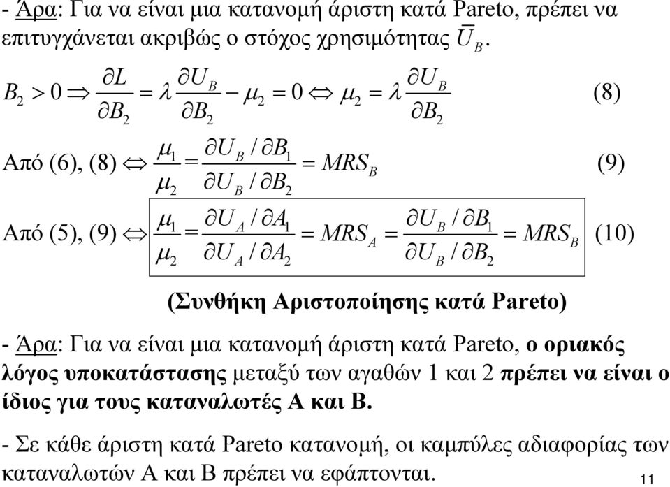 Αριστοποίησης κατά Pareto) - Άρα: Για να είναι μια κατανομή άριστη κατά Pareto, o οριακός λόγος υποκατάστασης μεταξύ των αγαθών 1