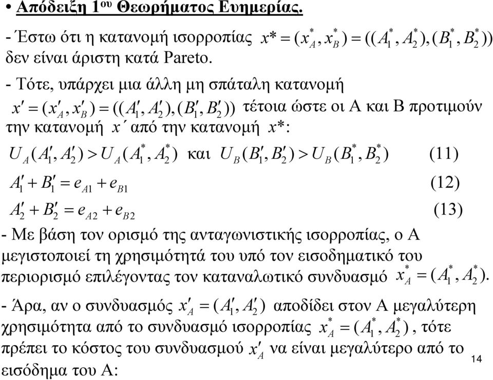 * * * U (, ) > U (, ) και U (, ) > U (, ) (11) 1 1 1 1 1+ 1 = e 1+ e 1 (1) + = e + e (13) - Με βάση τον ορισμό της ανταγωνιστικής ισορροπίας, οα μεγιστοποιεί τη χρησιμότητά του υπό τον