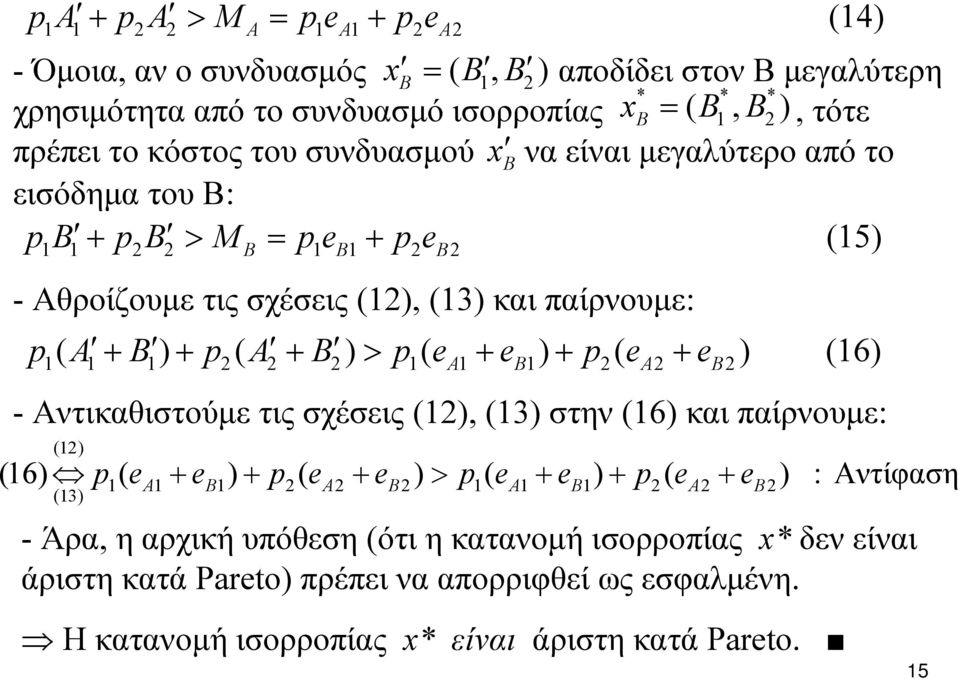 + p ( e + e ) (16) 1 1 1 1 1 1 - Αντικαθιστούμε τις σχέσεις (1), (13) στην (16) και παίρνουμε: (1) (16) p ( e + e ) + p ( e + e ) > p ( e + e ) + p ( e + e ) : Αντίφαση (13) 1