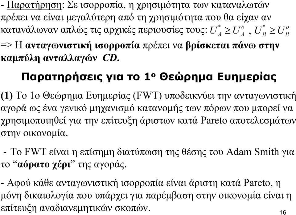 o Παρατηρήσεις για το 1 ο Θεώρημα Ευημερίας (1) Το 1ο Θεώρημα Ευημερίας (FWT) υποδεικνύει την ανταγωνιστική αγορά ως ένα γενικό μηχανισμό κατανομής των πόρων που μπορεί να χρησιμοποιηθεί για