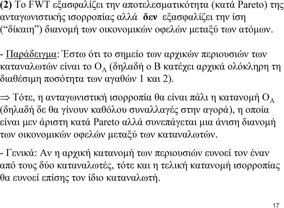 Τότε, η ανταγωνιστική ισορροπία θα είναι πάλι η κατανομή Ο Α (δηλαδή δε θα γίνουν καθόλου συναλλαγές στην αγορά), ηοποία είναι μεν άριστη κατά Pareto αλλά συνεπάγεται μια άνιση διανομή