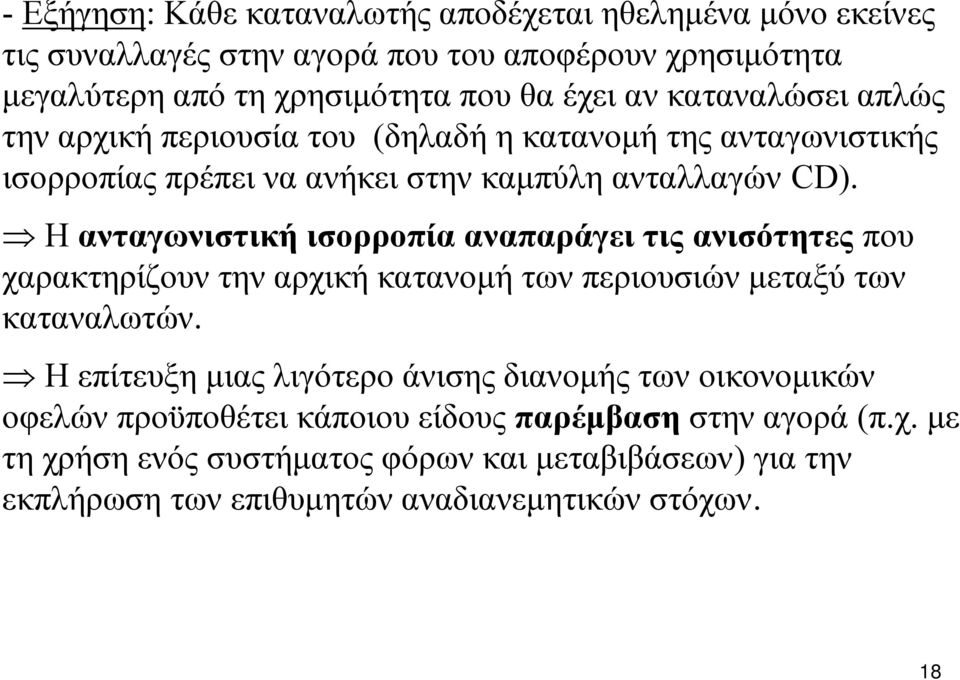 Η ανταγωνιστική ισορροπία αναπαράγει τις ανισότητες που χαρακτηρίζουν την αρχική κατανομή των περιουσιών μεταξύ των καταναλωτών.