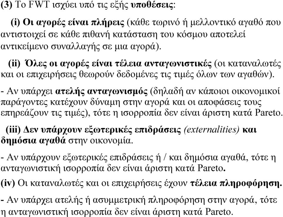 - Αν υπάρχει ατελής ανταγωνισμός (δηλαδή αν κάποιοι οικονομικοί παράγοντες κατέχουν δύναμη στην αγορά και οι αποφάσεις τους επηρεάζουν τις τιμές), τότε η ισορροπία δεν είναι άριστη κατά Pareto.