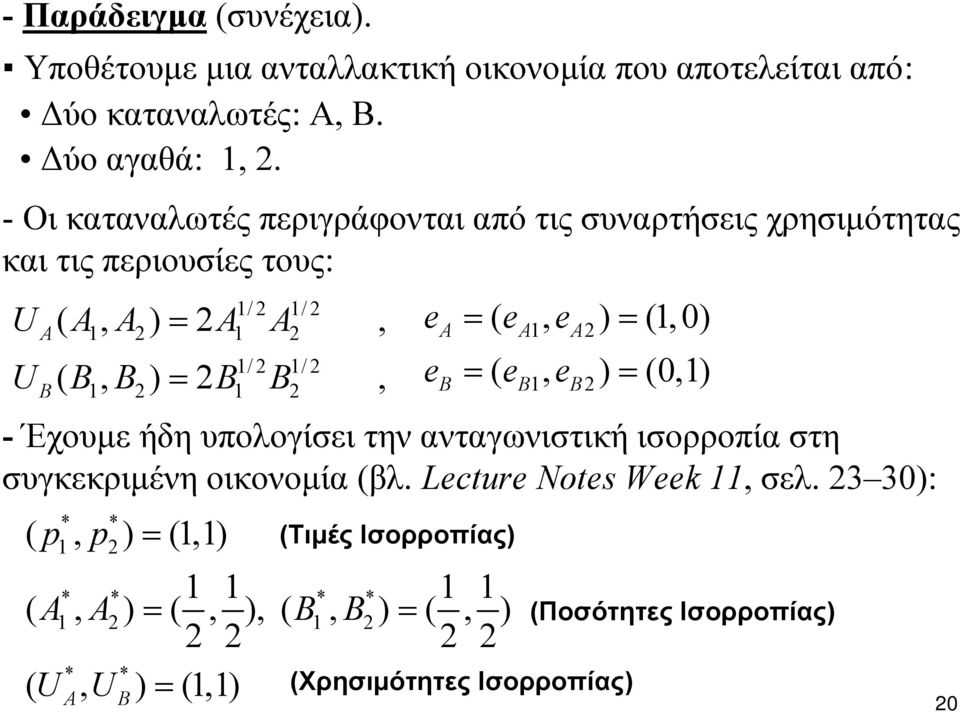 =, e = ( e 1, e) = (0,1) 1 1 - Έχουμε ήδη υπολογίσει την ανταγωνιστική ισορροπία στη συγκεκριμένη οικονομία (βλ. Lecture Notes Week 11, σελ.