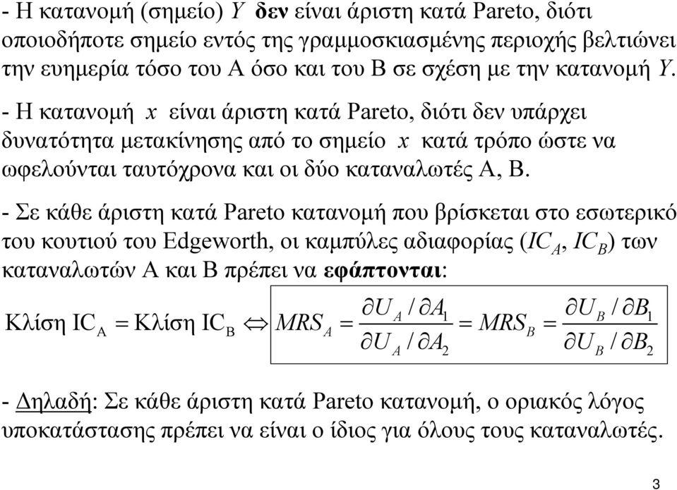 - Η κατανομή x είναι άριστη κατά Pareto, διότι δεν υπάρχει δυνατότητα μετακίνησης από το σημείο x κατά τρόπο ώστε να ωφελούνται ταυτόχρονα και οι δύο καταναλωτές Α, Β.