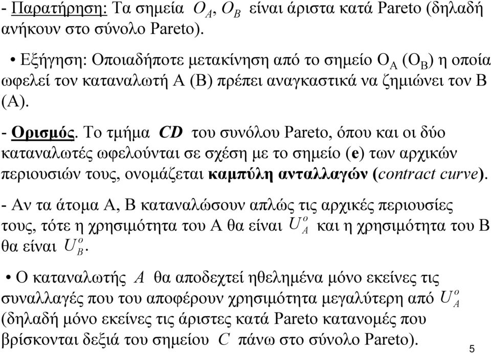 Το τμήμα CD του συνόλου Pareto, όπου και οι δύο καταναλωτές ωφελούνται σε σχέση με το σημείο (e) των αρχικών περιουσιών τους, ονομάζεται καμπύλη ανταλλαγών (contract curve).