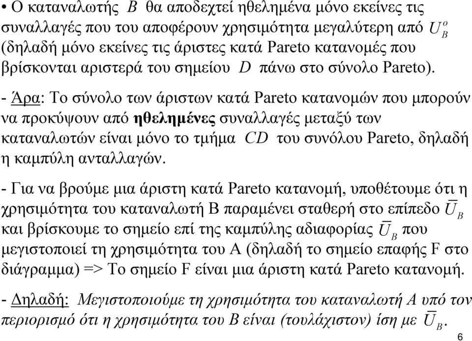 - Άρα: Το σύνολο των άριστων κατά Pareto κατανομών που μπορούν να προκύψουν από ηθελημένες συναλλαγές μεταξύ των καταναλωτών είναι μόνο το τμήμα CD του συνόλου Pareto, δηλαδή η καμπύλη ανταλλαγών.