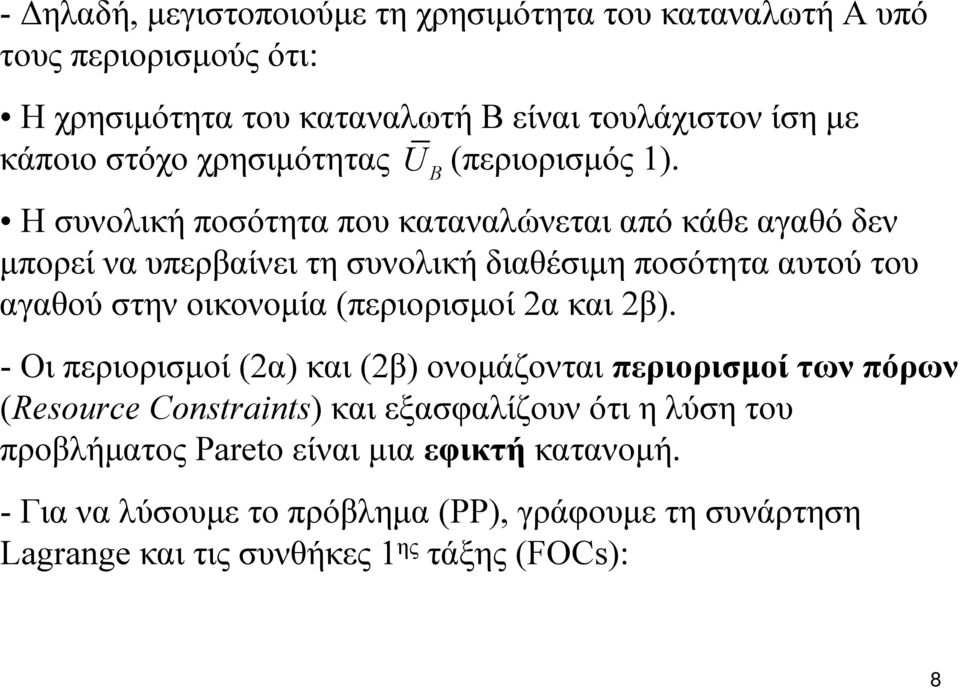 U Η συνολική ποσότητα που καταναλώνεται από κάθε αγαθό δεν μπορεί να υπερβαίνει τη συνολική διαθέσιμη ποσότητα αυτού του αγαθού στην οικονομία