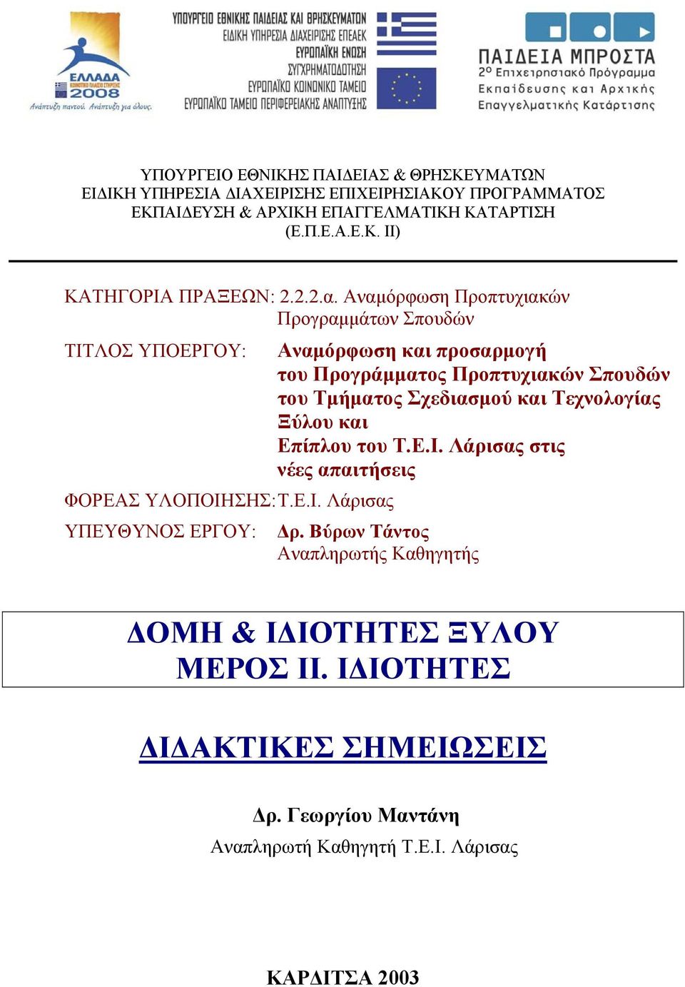 ΛΟΣ ΥΠΟΕΡΓΟΥ: ΦΟΡΕΑΣ ΥΛΟΠΟΙΗ