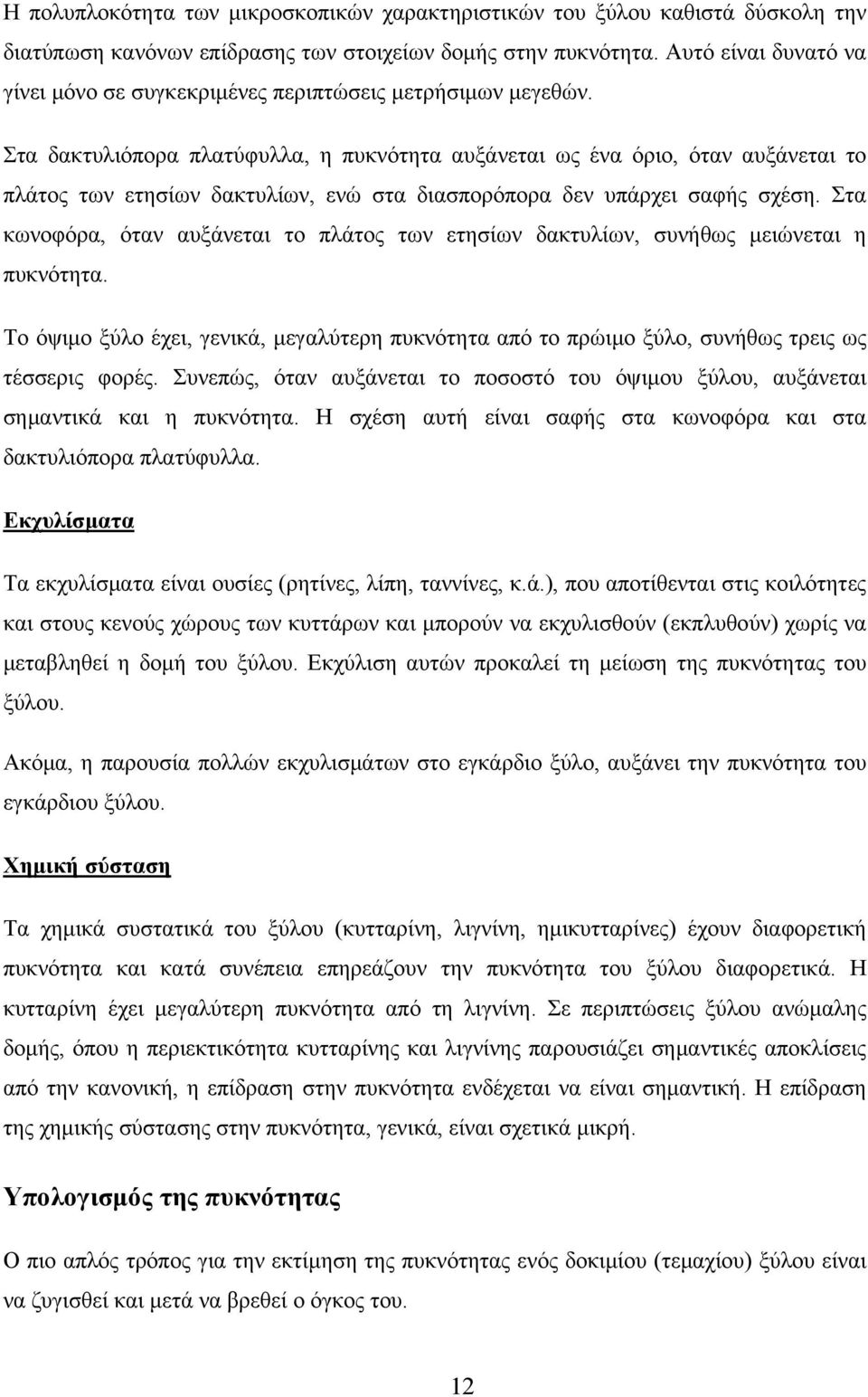 Στα δακτυλιόπορα πλατύφυλλα, η πυκνότητα αυξάνεται ως ένα όριο, όταν αυξάνεται το πλάτος των ετησίων δακτυλίων, ενώ στα διασπορόπορα δεν υπάρχει σαφής σχέση.