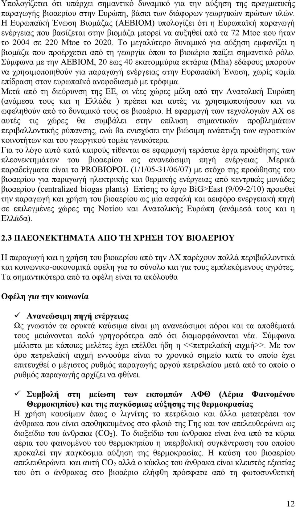 Το μεγαλύτερο δυναμικό για αύξηση εμφανίζει η βιομάζα που προέρχεται από τη γεωργία όπου το βιοαέριο παίζει σημαντικό ρόλο.