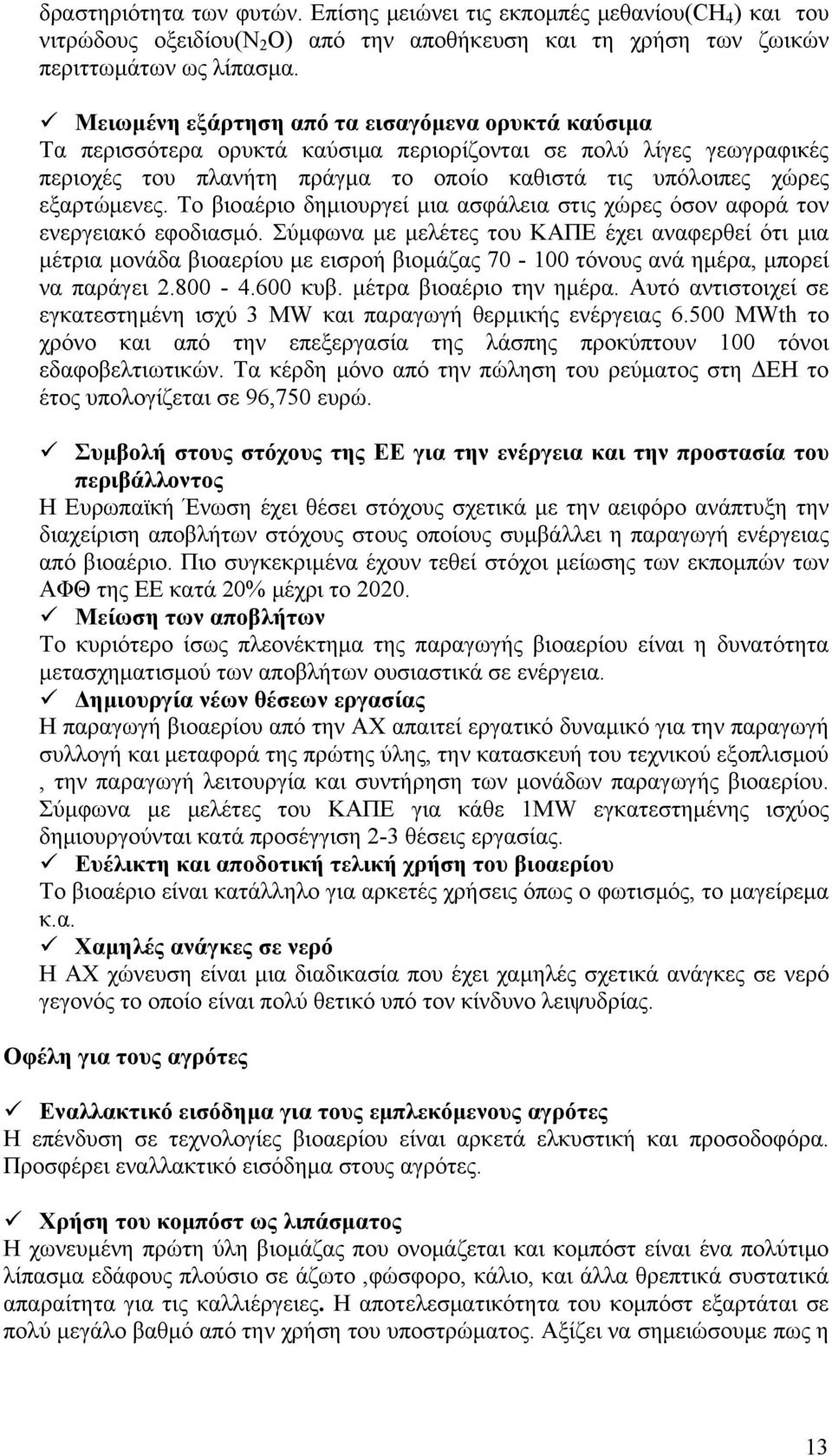 Το βιοαέριο δημιουργεί μια ασφάλεια στις χώρες όσον αφορά τον ενεργειακό εφοδιασμό.