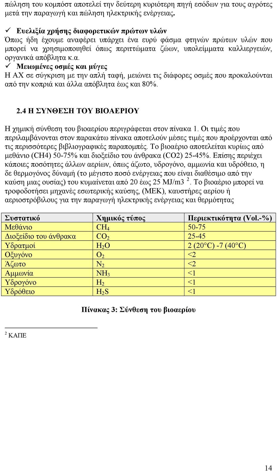 απόβλητα κ.α. Μειωμένες οσμές και μύγες Η ΑΧ σε σύγκριση με την απλή ταφή, μειώνει τις διάφορες οσμές που προκαλούνται από την κοπριά και άλλα απόβλητα έως και 80%. 2.