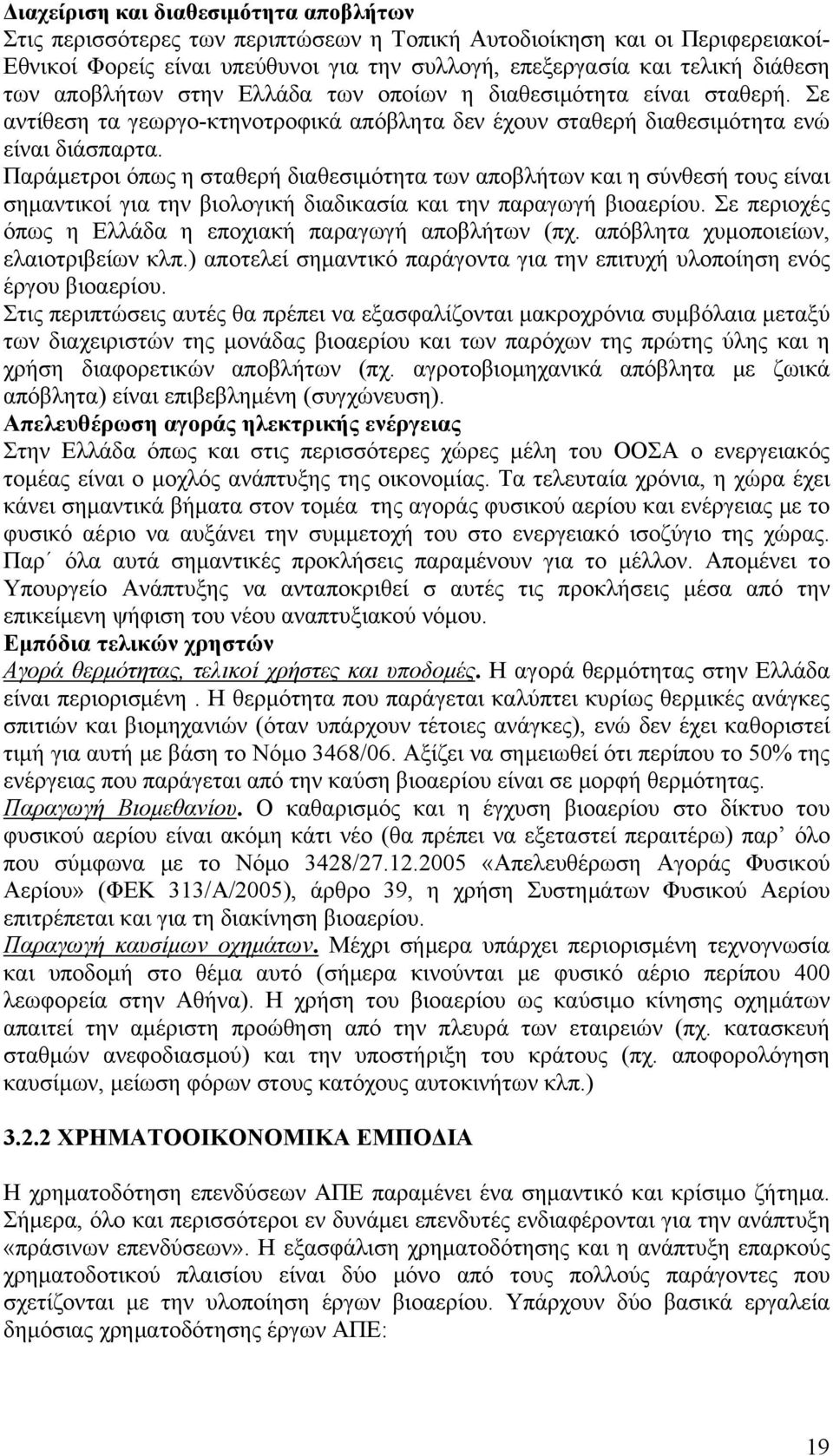 Παράμετροι όπως η σταθερή διαθεσιμότητα των αποβλήτων και η σύνθεσή τους είναι σημαντικοί για την βιολογική διαδικασία και την παραγωγή βιοαερίου.