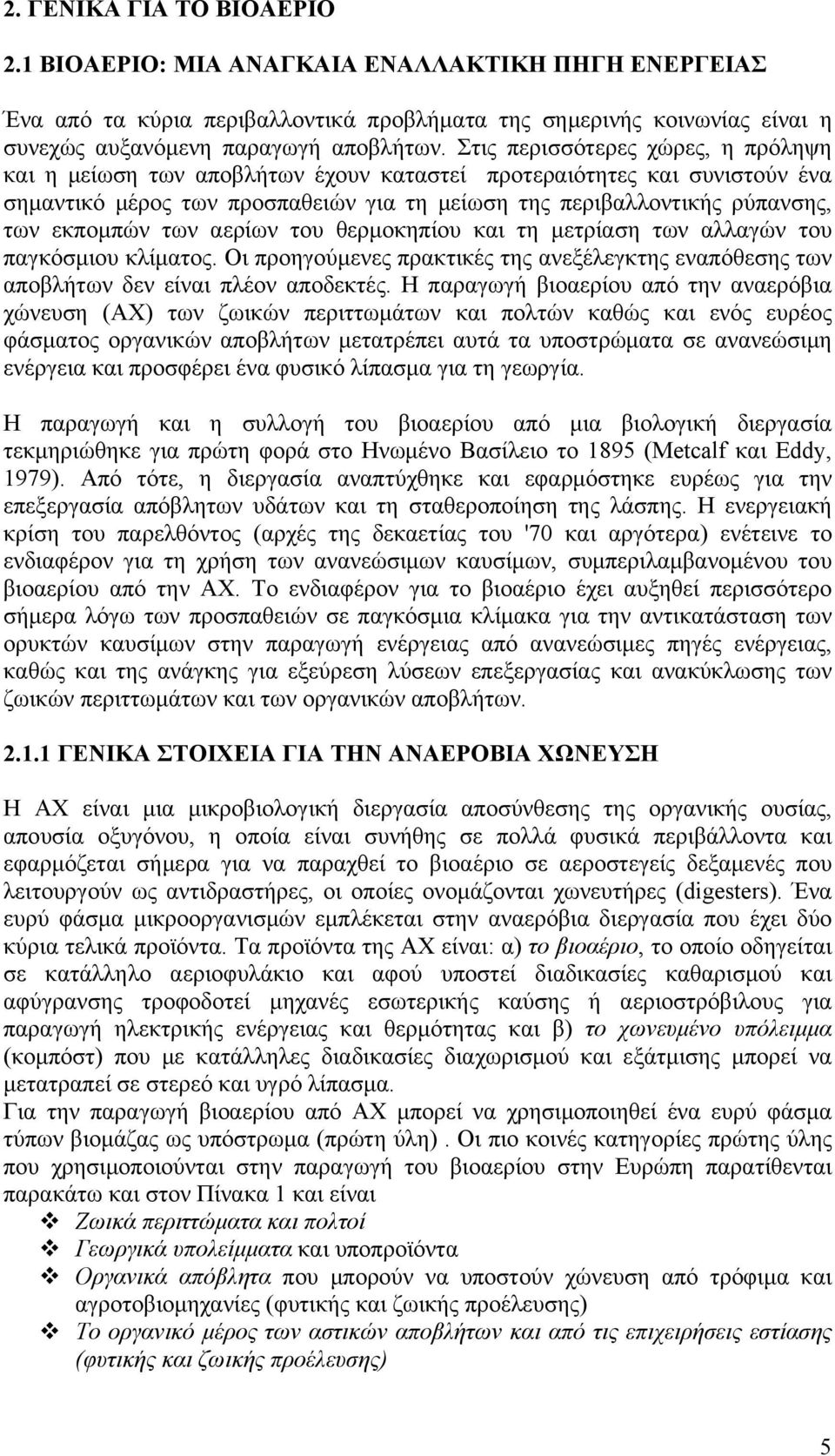 των αερίων του θερμοκηπίου και τη μετρίαση των αλλαγών του παγκόσμιου κλίματος. Οι προηγούμενες πρακτικές της ανεξέλεγκτης εναπόθεσης των αποβλήτων δεν είναι πλέον αποδεκτές.