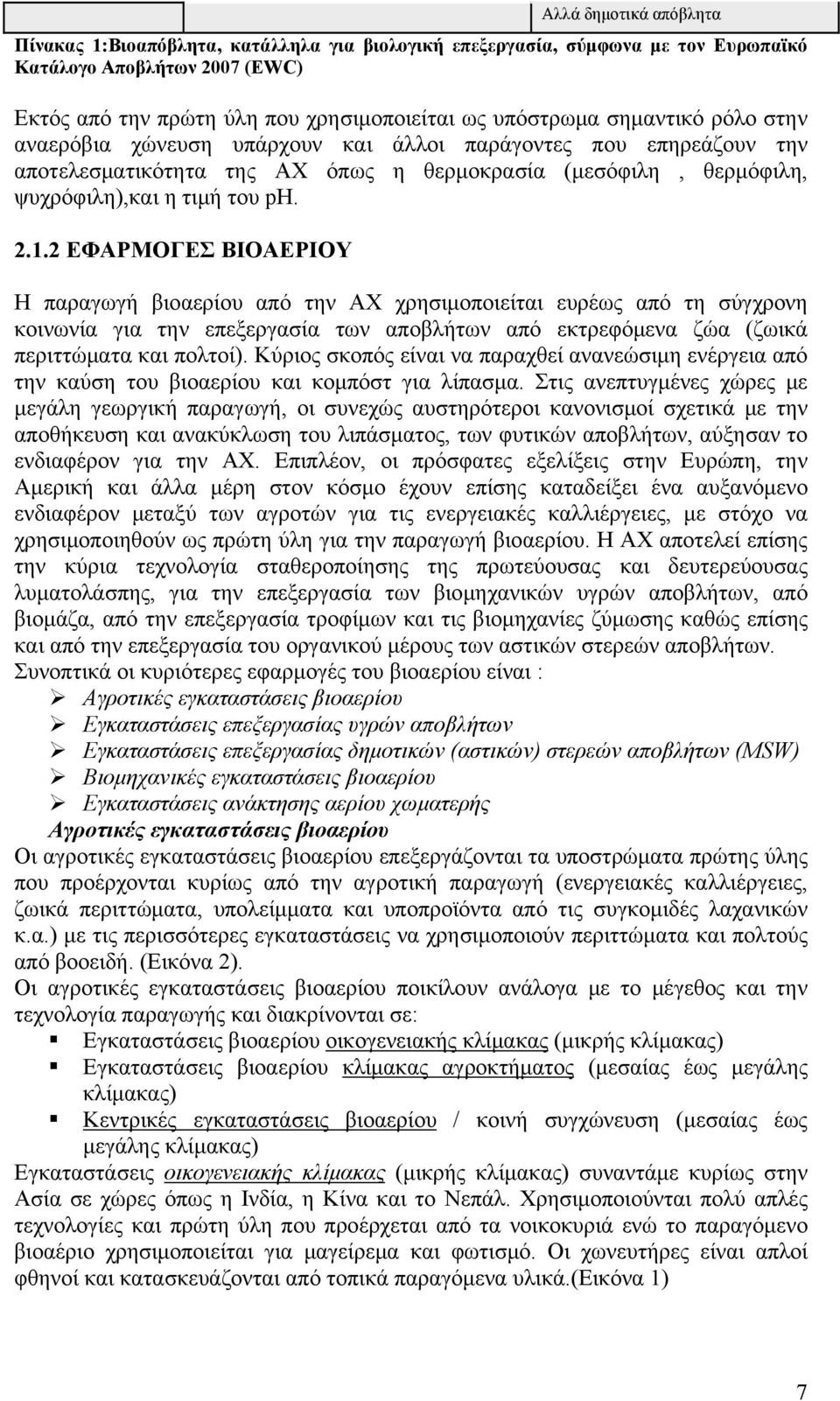 2 ΕΦΑΡΜΟΓΕΣ ΒΙΟΑΕΡΙΟΥ Η παραγωγή βιοαερίου από την ΑΧ χρησιμοποιείται ευρέως από τη σύγχρονη κοινωνία για την επεξεργασία των αποβλήτων από εκτρεφόμενα ζώα (ζωικά περιττώματα και πολτοί).