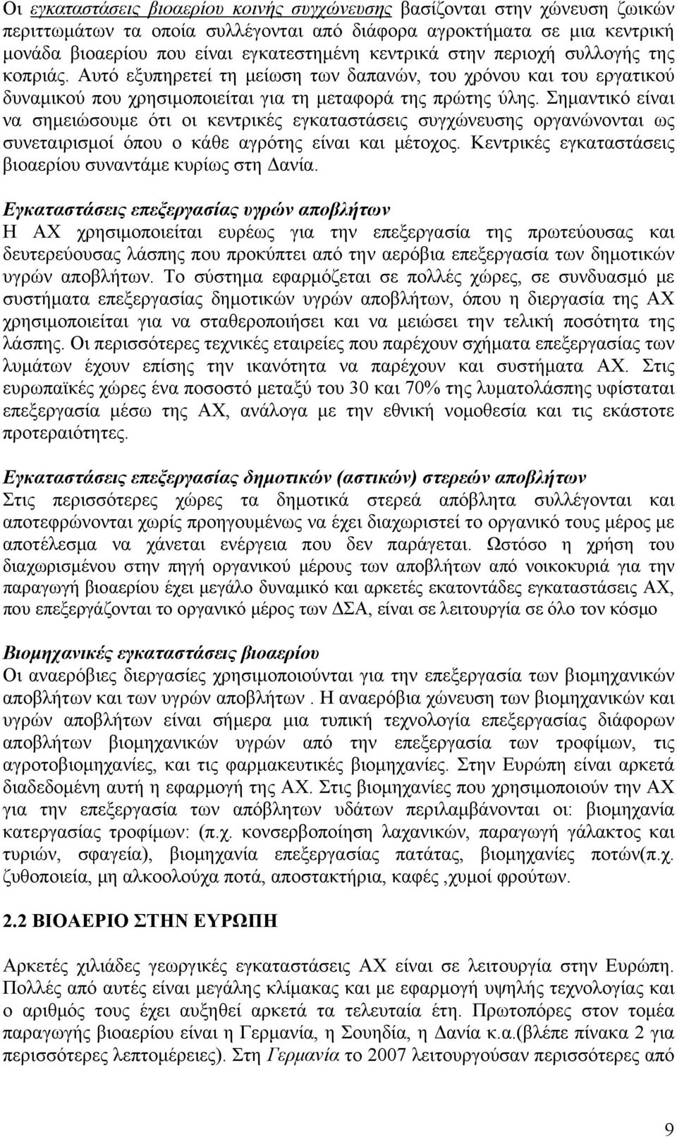 Σημαντικό είναι να σημειώσουμε ότι οι κεντρικές εγκαταστάσεις συγχώνευσης οργανώνονται ως συνεταιρισμοί όπου ο κάθε αγρότης είναι και μέτοχος.