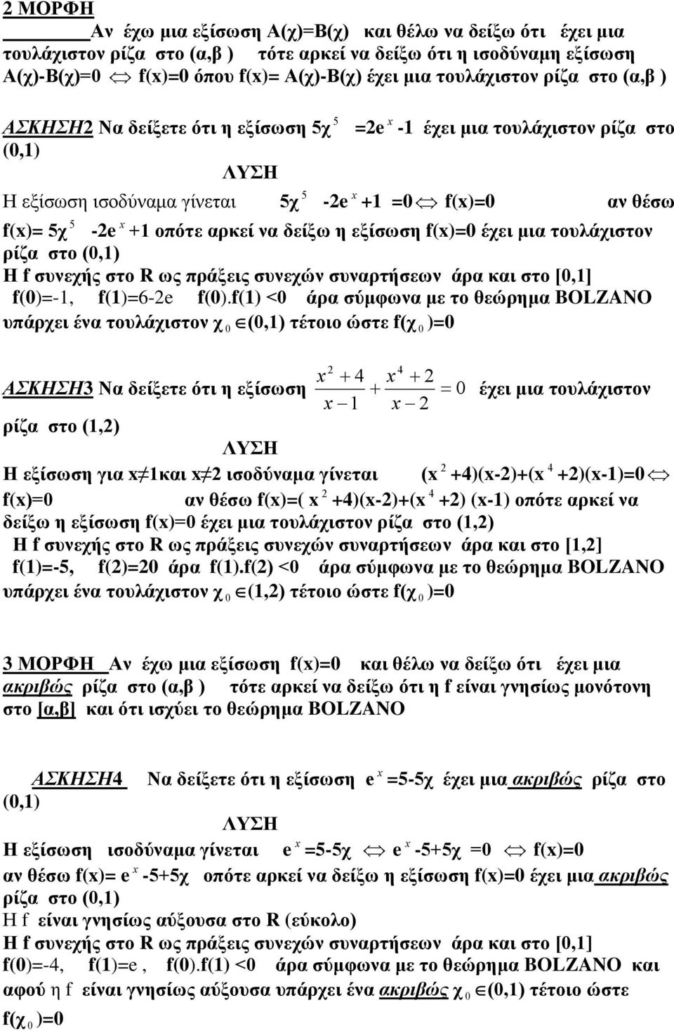 f(x έχει μια τουλάχιστον ρίζα στο (0,1) f(0)=-1, f(1)=6-e f(0).