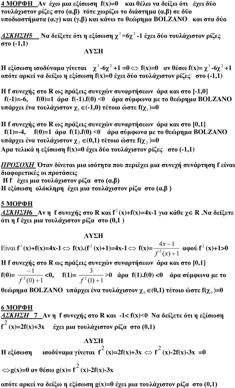 τουλάχιστον ρίζες στο (-1,1) Η f συνεχής στο R ως πράξεις συνεχών συναρτήσεων άρα και στο [-1,0] f(-1)=-6, f(0)=1 άρα f(-1).