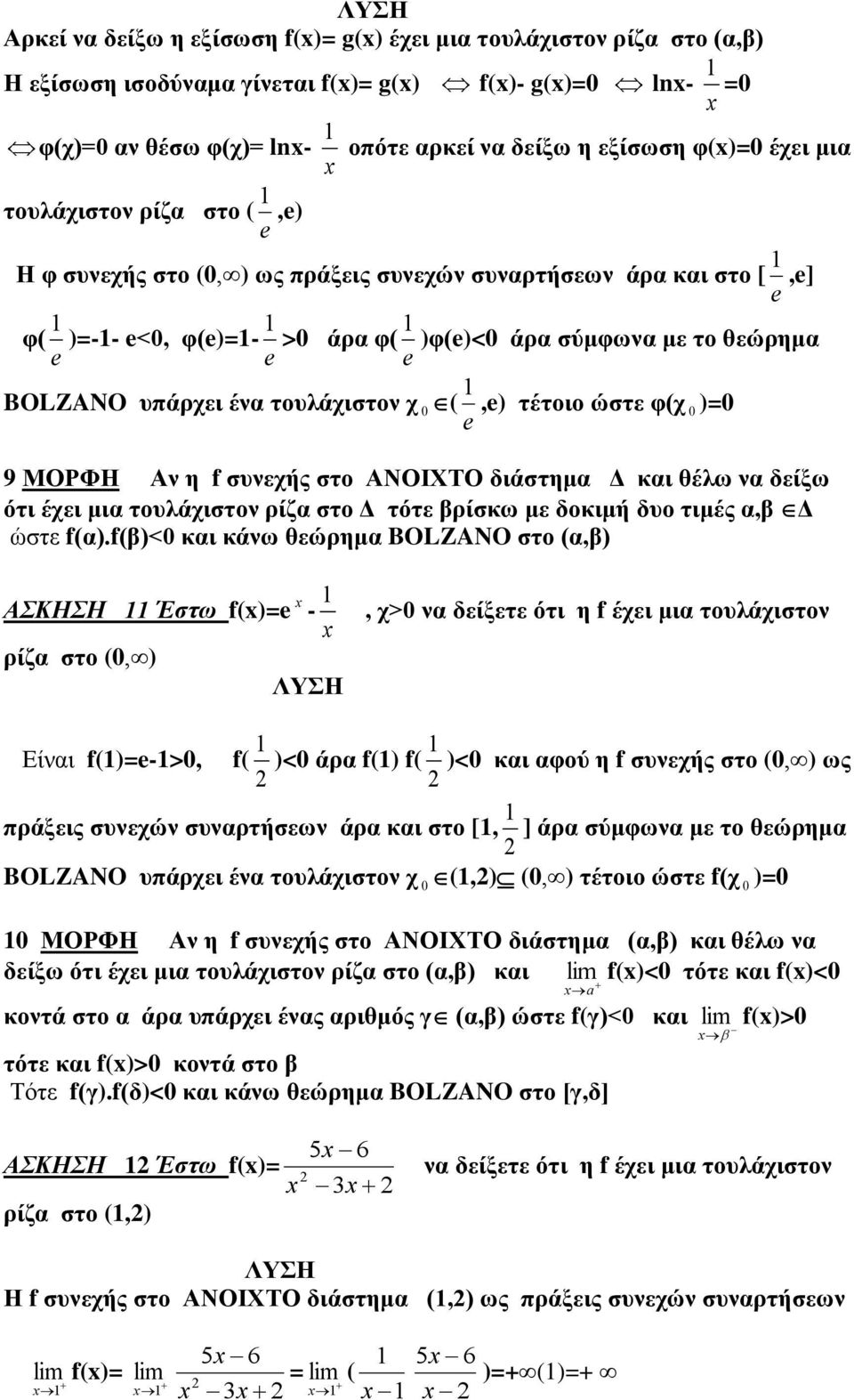 υπάρχει ένα τουλάχιστον χ 0 ( e 1,e) τέτοιο ώστε φ(χ 0 9 ΜΟΡΦΗ Αν η f συνεχής στο ΑΝΟΙΧΤΟ διάστημα Δ και θέλω να δείξω ότι έχει μια τουλάχιστον ρίζα στο Δ τότε βρίσκω με δοκιμή δυο τιμές α,β Δ ώστε