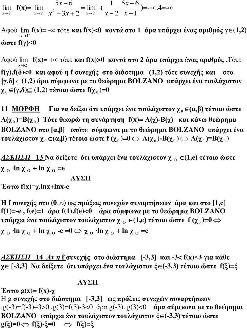 f(δ)<0 και αφού η f συνεχής στο διάστημα (1,) τότε συνεχής και στο [γ,δ] (1,) άρα σύμφωνα με το θεώρημα BOLZANO υπάρχει ένα τουλάχιστον χ 0 (γ,δ) (1,) τέτοιο ώστε f(χ 0 11 ΜΟΡΦΗ Για να δείξω ότι