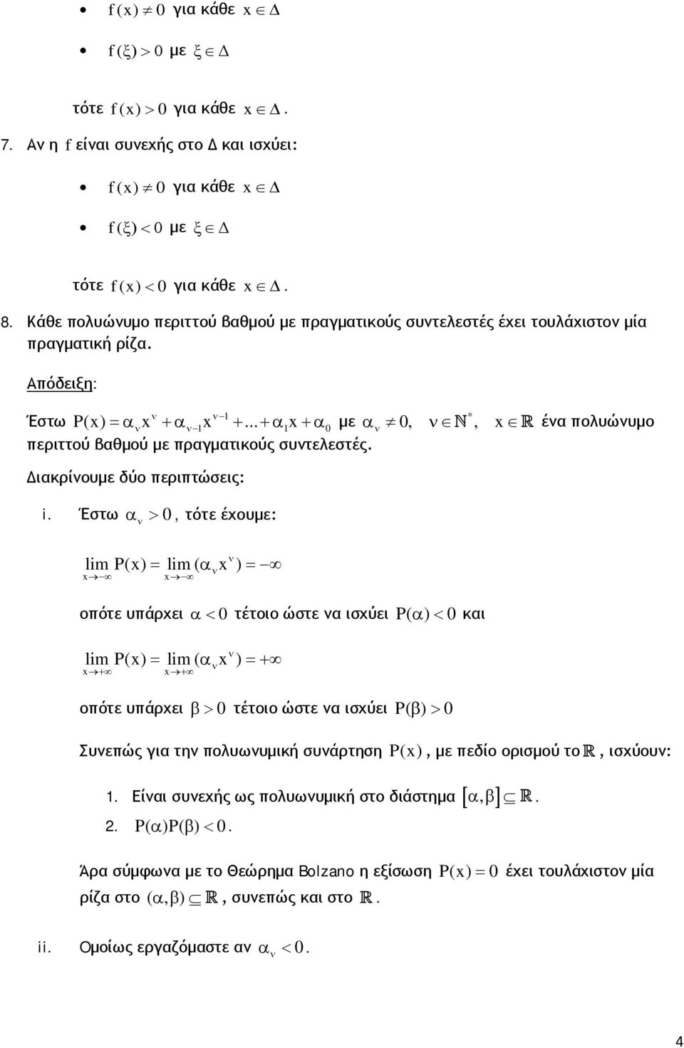 .. +α 1x +α 0 με α 0,, x έα πολυώυμο περιττού βαθμού με πραγματικούς συτελεστές. Διακρίουμε δύο περιπτώσεις: i.