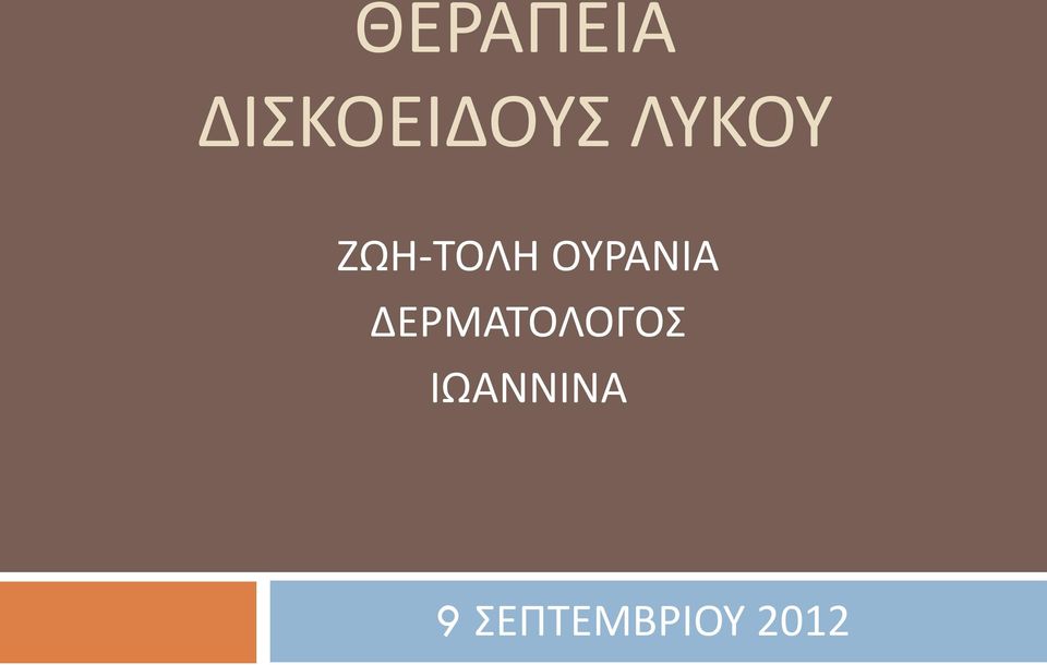 ΟΥΡΑΝΙΑ ΔΕΡΜΑΤΟΛΟΓΟΣ