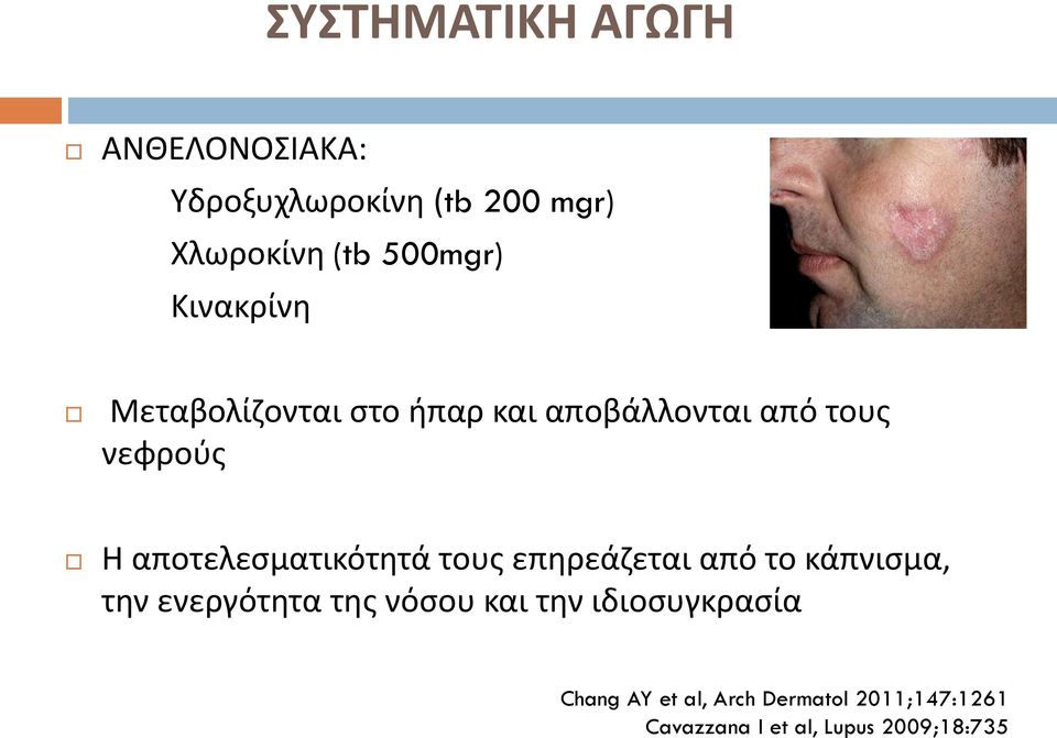 Κινακρίνη Μεταβολίζονται στο ήπαρ και αποβάλλονται από τους νεφρούς Η