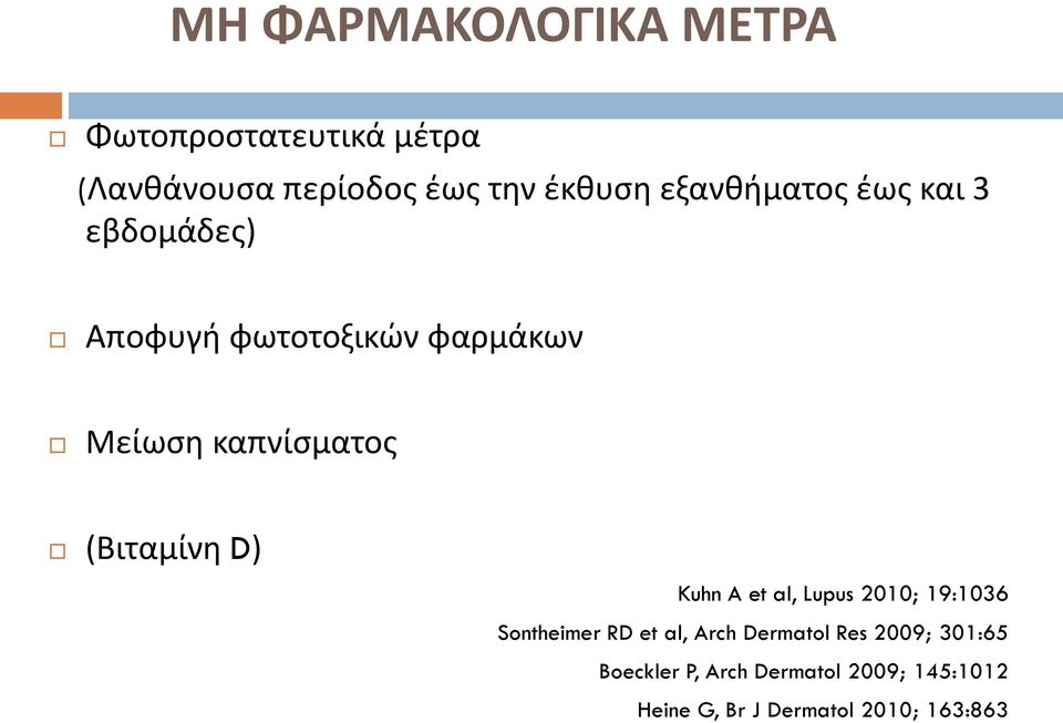 (Βιταμίνη D) Kuhn A et al, Lupus 2010; 19:1036 Sontheimer RD et al, Arch Dermatol