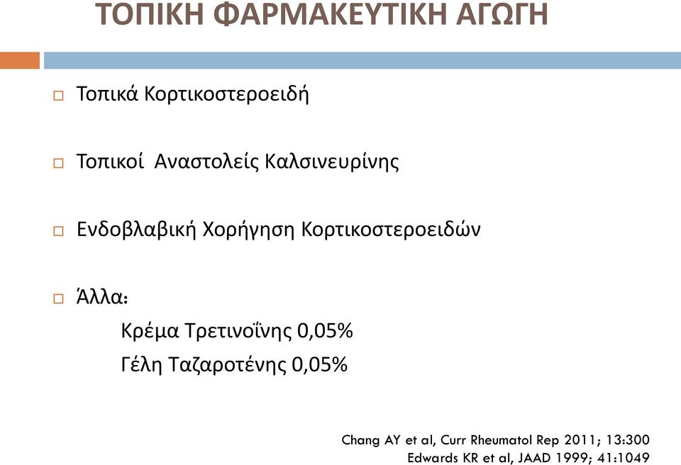 Κορτικοστεροειδή Τοπικοί Αναστολείς Καλσινευρίνης Ενδοβλαβική