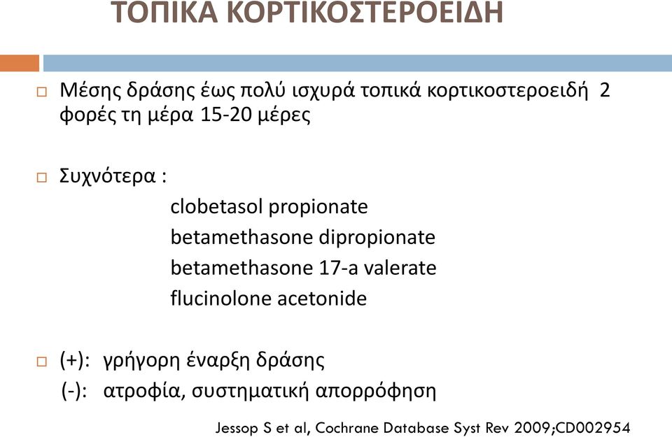 dipropionate betamethasone 17-a valerate flucinolone acetonide (+): γρήγορη έναρξη