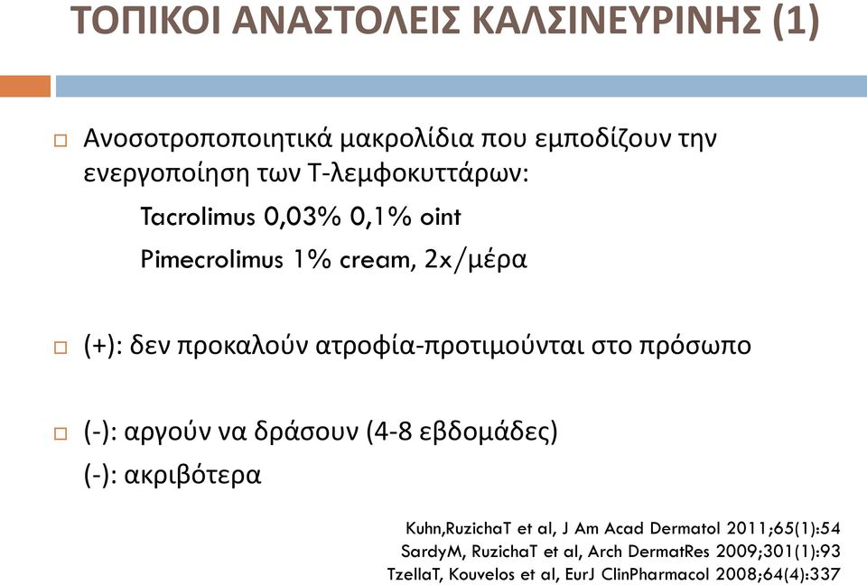 ατροφία-προτιμούνται στο πρόσωπο (-): αργούν να δράσουν (4-8 εβδομάδες) (-): ακριβότερα Kuhn,RuzichaT et al, J