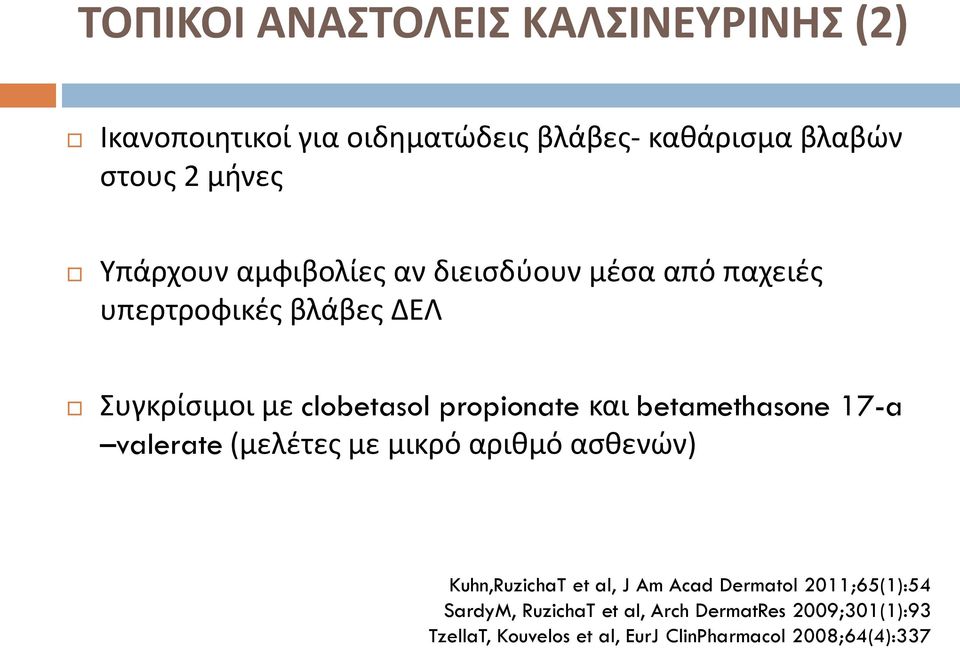 και betamethasone 17-a valerate (μελέτες με μικρό αριθμό ασθενών) Kuhn,RuzichaT et al, J Am Acad Dermatol