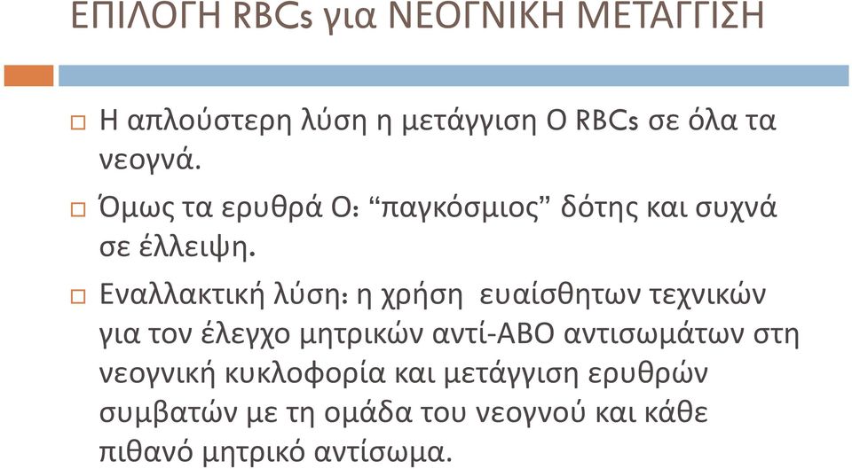 Εναλλακτική λύση:η χρήση ευαίσθητων τεχνικών για τον έλεγχο μητρικών αντί-αβο