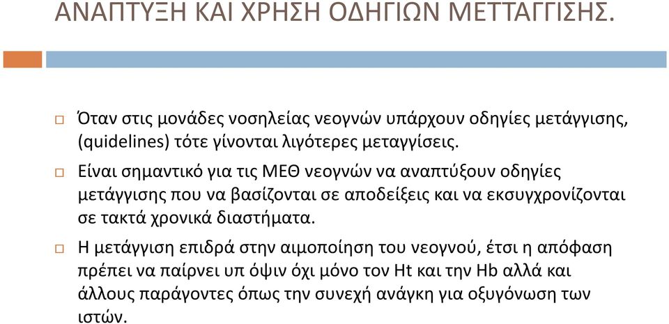 Είναι σημαντικό για τις ΜΕΘ νεογνών να αναπτύξουν οδηγίες μετάγγισης που να βασίζονται σε αποδείξεις και να εκσυγχρονίζονται