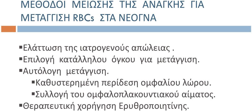 Αυτόλογη μετάγγιση. Καθυστερημένη περίδεση ομφαλίου λώρου.