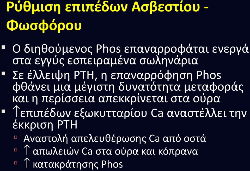 μεταφοράς και η περίσσεια απεκκρίνεται στα ούρα επιπέδων εξωκυτταρίου Ca αναστέλλει την